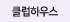 ŬϿ콺